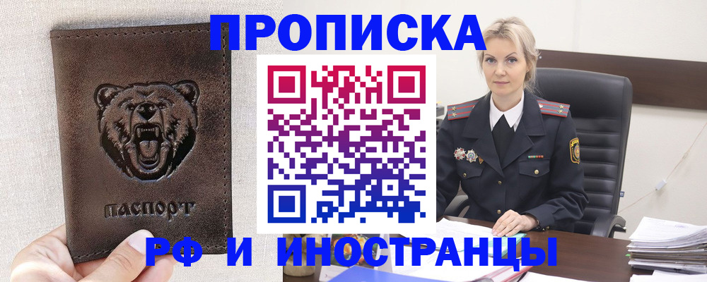 прописка в Выксе